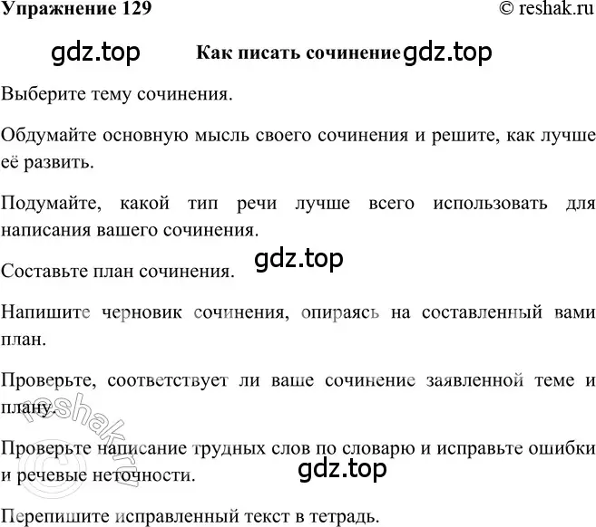 Решение 2. номер 129 (страница 178) гдз по русскому языку 5 класс Шмелев, Флоренская, учебник 2 часть