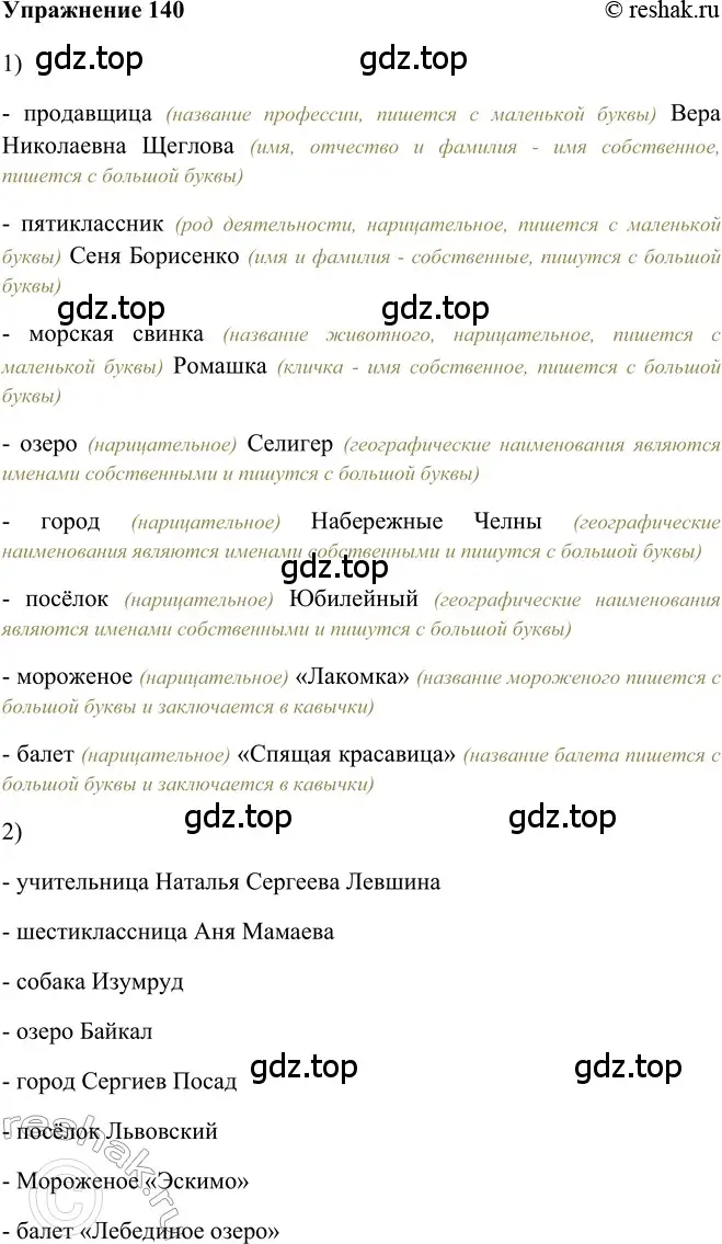 Решение 2. номер 140 (страница 185) гдз по русскому языку 5 класс Шмелев, Флоренская, учебник 2 часть