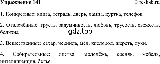 Решение 2. номер 141 (страница 185) гдз по русскому языку 5 класс Шмелев, Флоренская, учебник 2 часть