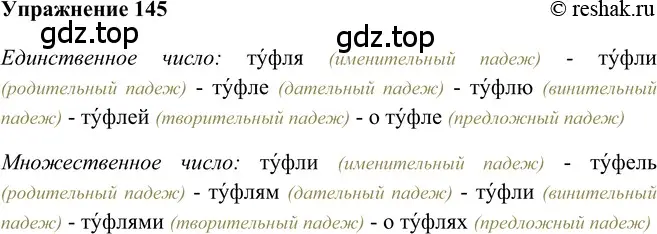 Решение 2. номер 145 (страница 186) гдз по русскому языку 5 класс Шмелев, Флоренская, учебник 2 часть