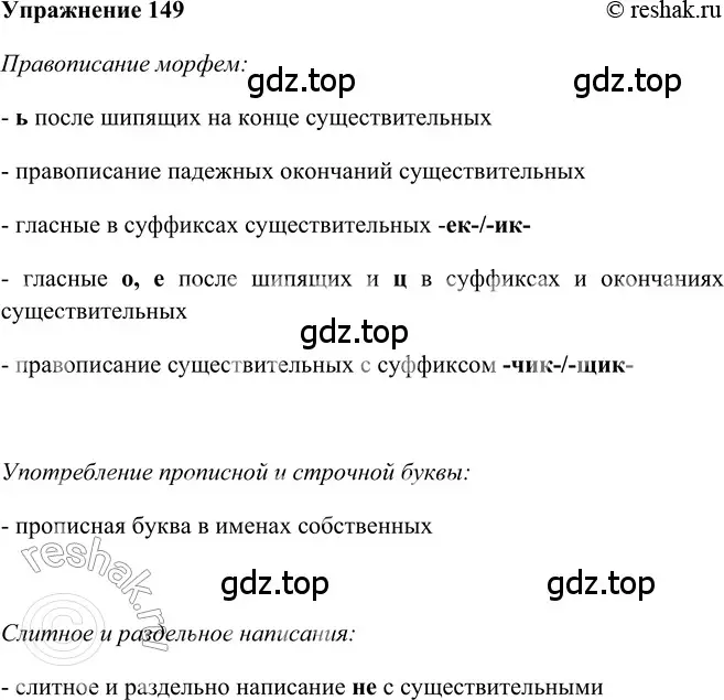 Решение 2. номер 149 (страница 188) гдз по русскому языку 5 класс Шмелев, Флоренская, учебник 2 часть