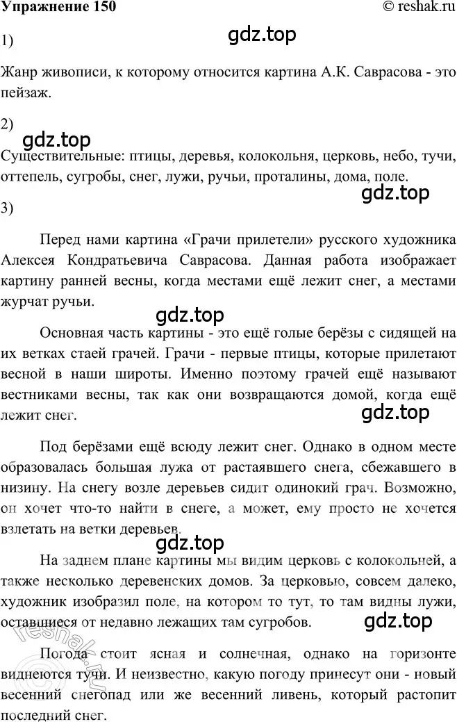 Решение 2. номер 150 (страница 188) гдз по русскому языку 5 класс Шмелев, Флоренская, учебник 2 часть