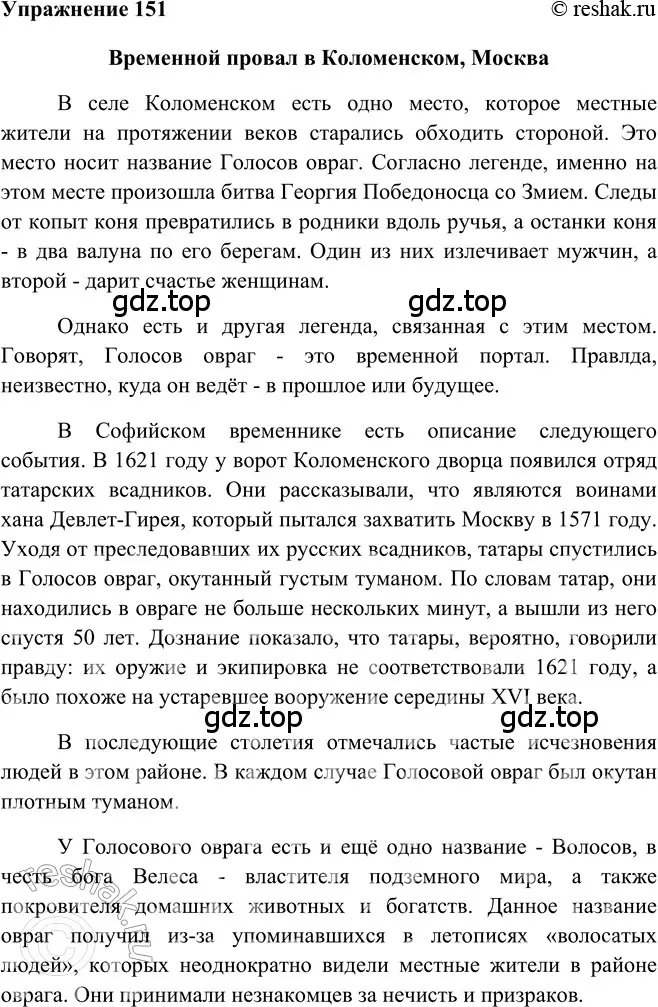 Решение 2. номер 151 (страница 189) гдз по русскому языку 5 класс Шмелев, Флоренская, учебник 2 часть