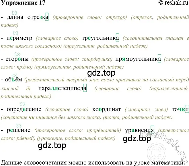 Решение 2. номер 17 (страница 115) гдз по русскому языку 5 класс Шмелев, Флоренская, учебник 2 часть