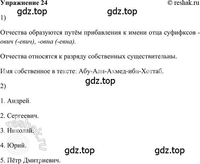 Решение 2. номер 24 (страница 119) гдз по русскому языку 5 класс Шмелев, Флоренская, учебник 2 часть