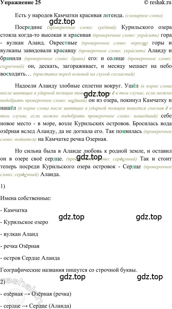 Решение 2. номер 25 (страница 120) гдз по русскому языку 5 класс Шмелев, Флоренская, учебник 2 часть