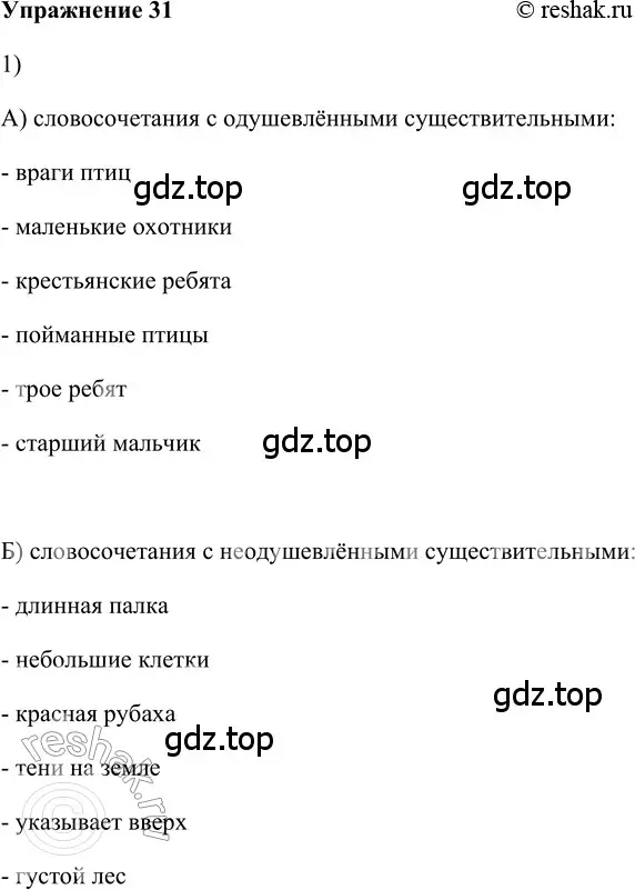 Решение 2. номер 31 (страница 123) гдз по русскому языку 5 класс Шмелев, Флоренская, учебник 2 часть