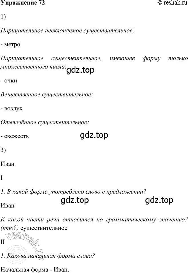 Решение 2. номер 72 (страница 148) гдз по русскому языку 5 класс Шмелев, Флоренская, учебник 2 часть