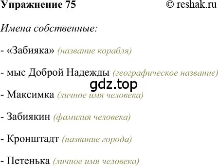 Решение 2. номер 75 (страница 151) гдз по русскому языку 5 класс Шмелев, Флоренская, учебник 2 часть