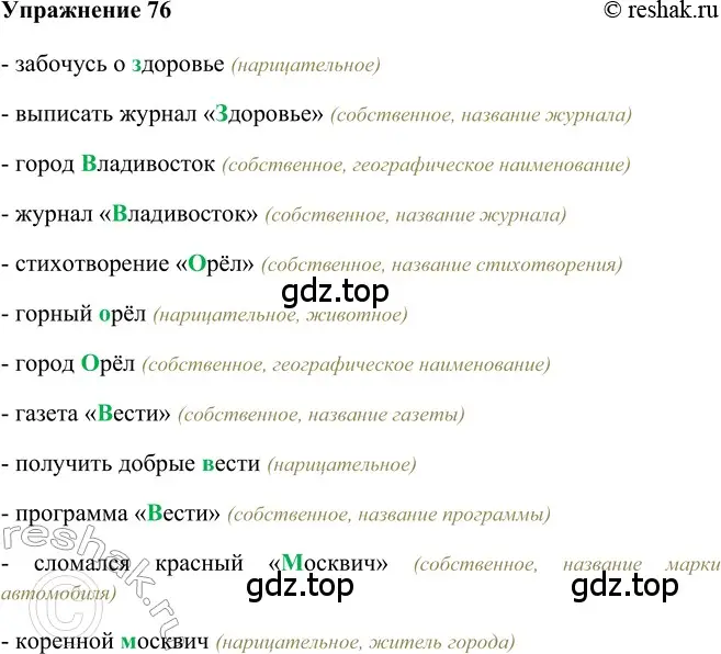 Решение 2. номер 76 (страница 151) гдз по русскому языку 5 класс Шмелев, Флоренская, учебник 2 часть