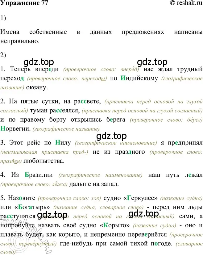 Решение 2. номер 77 (страница 152) гдз по русскому языку 5 класс Шмелев, Флоренская, учебник 2 часть