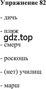 Решение 2. номер 82 (страница 154) гдз по русскому языку 5 класс Шмелев, Флоренская, учебник 2 часть