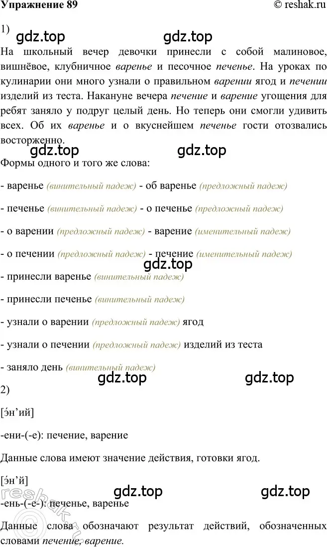 Решение 2. номер 89 (страница 157) гдз по русскому языку 5 класс Шмелев, Флоренская, учебник 2 часть