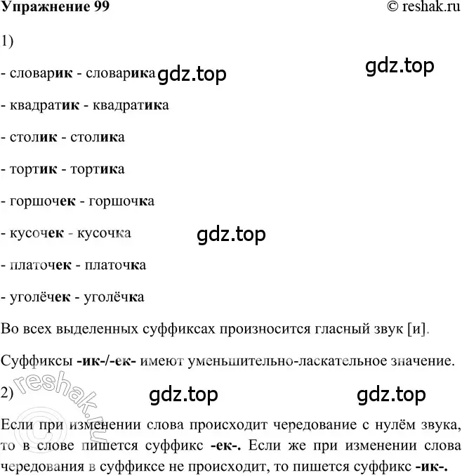 Решение 2. номер 99 (страница 162) гдз по русскому языку 5 класс Шмелев, Флоренская, учебник 2 часть