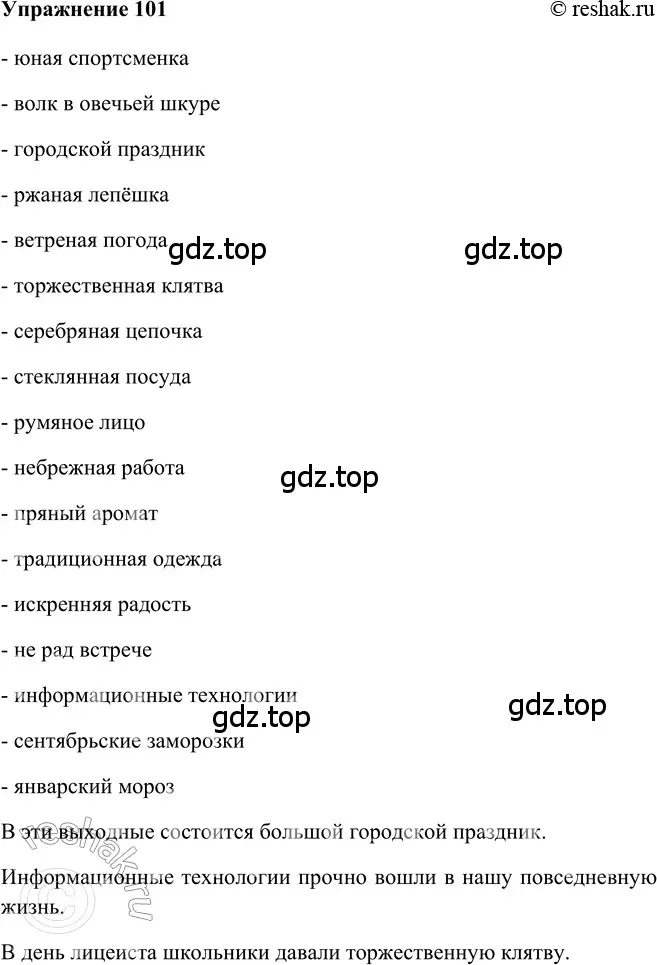 Решение 2. номер 101 (страница 246) гдз по русскому языку 5 класс Шмелев, Флоренская, учебник 2 часть