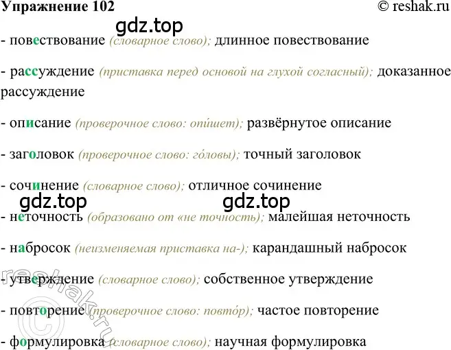 Решение 2. номер 102 (страница 246) гдз по русскому языку 5 класс Шмелев, Флоренская, учебник 2 часть