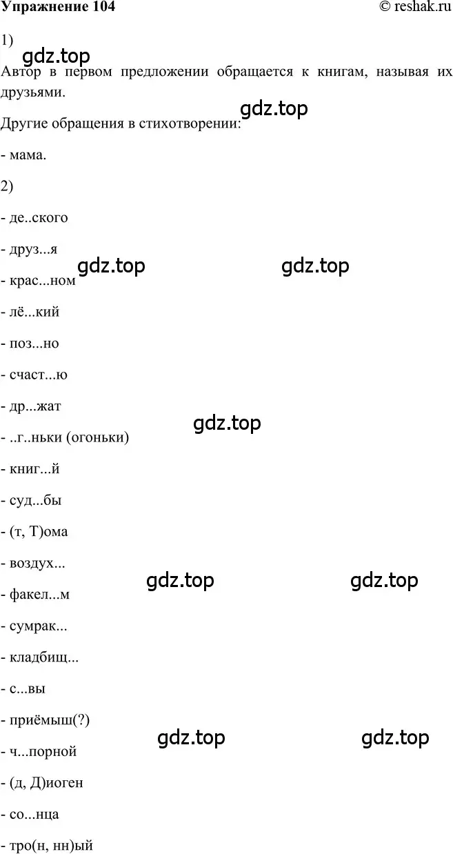 Решение 2. номер 104 (страница 247) гдз по русскому языку 5 класс Шмелев, Флоренская, учебник 2 часть