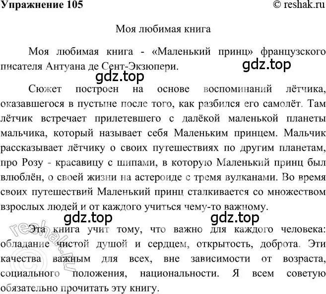 Решение 2. номер 105 (страница 248) гдз по русскому языку 5 класс Шмелев, Флоренская, учебник 2 часть