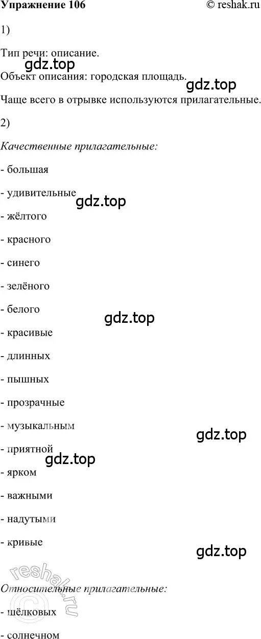 Решение 2. номер 106 (страница 248) гдз по русскому языку 5 класс Шмелев, Флоренская, учебник 2 часть