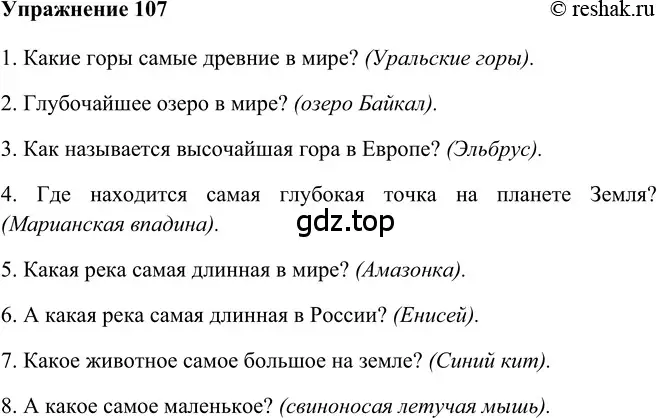 Решение 2. номер 107 (страница 249) гдз по русскому языку 5 класс Шмелев, Флоренская, учебник 2 часть