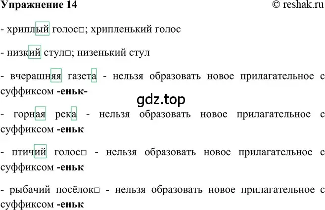 Решение 2. номер 14 (страница 198) гдз по русскому языку 5 класс Шмелев, Флоренская, учебник 2 часть