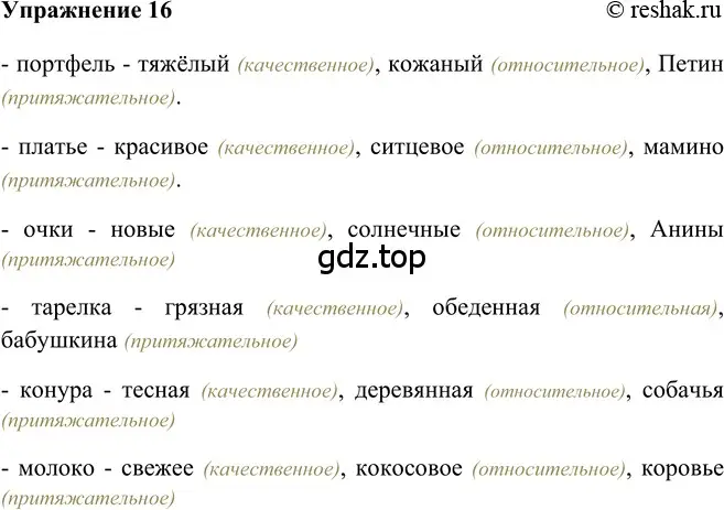 Решение 2. номер 16 (страница 200) гдз по русскому языку 5 класс Шмелев, Флоренская, учебник 2 часть