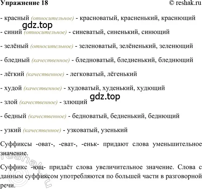 Решение 2. номер 18 (страница 200) гдз по русскому языку 5 класс Шмелев, Флоренская, учебник 2 часть