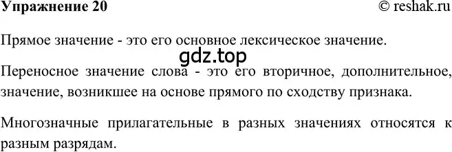 Решение 2. номер 20 (страница 201) гдз по русскому языку 5 класс Шмелев, Флоренская, учебник 2 часть