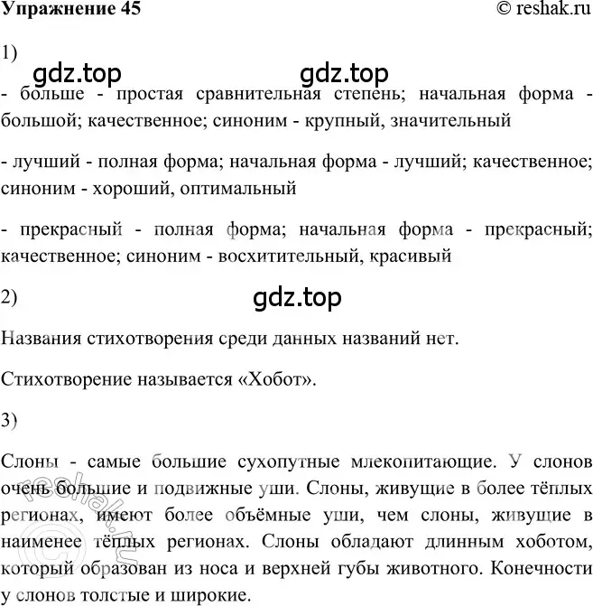 Решение 2. номер 45 (страница 215) гдз по русскому языку 5 класс Шмелев, Флоренская, учебник 2 часть