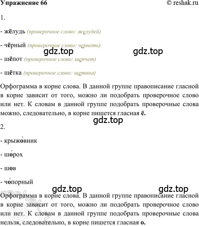 Решение 2. номер 66 (страница 228) гдз по русскому языку 5 класс Шмелев, Флоренская, учебник 2 часть