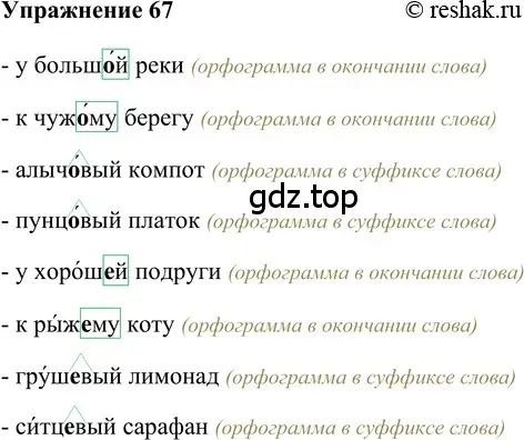 Решение 2. номер 67 (страница 228) гдз по русскому языку 5 класс Шмелев, Флоренская, учебник 2 часть