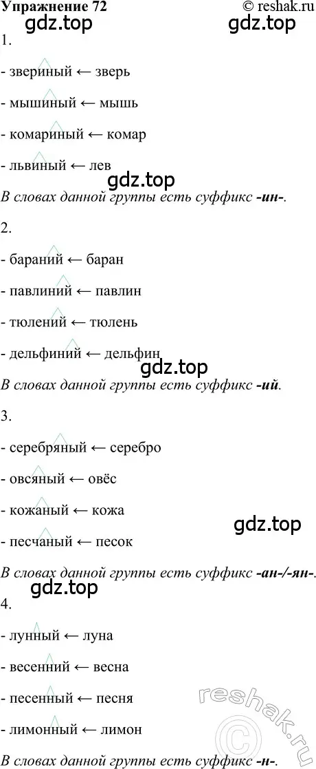 Решение 2. номер 72 (страница 230) гдз по русскому языку 5 класс Шмелев, Флоренская, учебник 2 часть