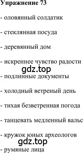 Решение 2. номер 73 (страница 231) гдз по русскому языку 5 класс Шмелев, Флоренская, учебник 2 часть