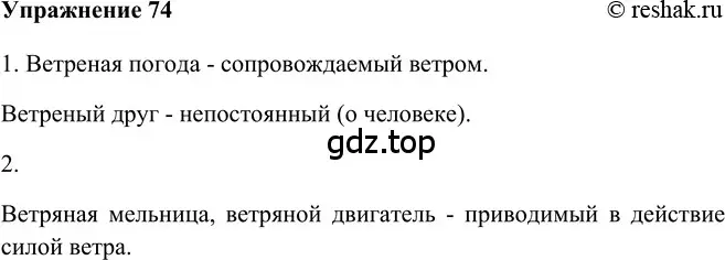 Решение 2. номер 74 (страница 232) гдз по русскому языку 5 класс Шмелев, Флоренская, учебник 2 часть