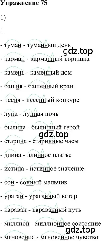 Решение 2. номер 75 (страница 232) гдз по русскому языку 5 класс Шмелев, Флоренская, учебник 2 часть