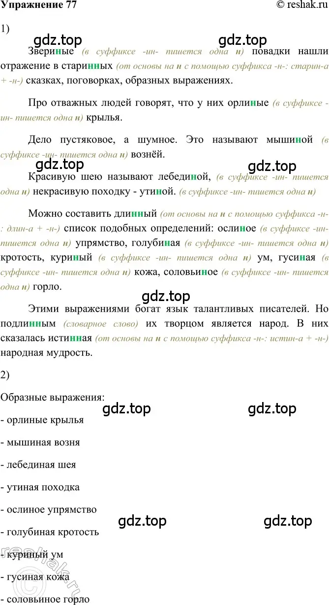 Решение 2. номер 77 (страница 232) гдз по русскому языку 5 класс Шмелев, Флоренская, учебник 2 часть