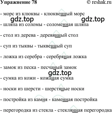 Решение 2. номер 78 (страница 233) гдз по русскому языку 5 класс Шмелев, Флоренская, учебник 2 часть