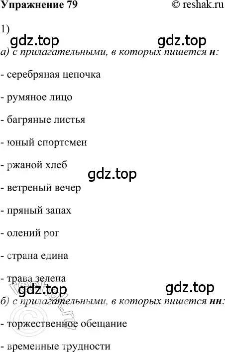 Решение 2. номер 79 (страница 233) гдз по русскому языку 5 класс Шмелев, Флоренская, учебник 2 часть