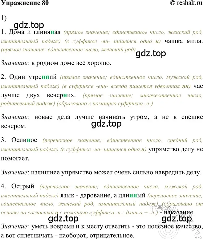 Решение 2. номер 80 (страница 233) гдз по русскому языку 5 класс Шмелев, Флоренская, учебник 2 часть