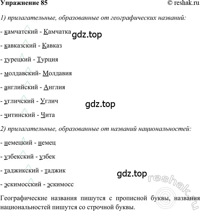Решение 2. номер 85 (страница 236) гдз по русскому языку 5 класс Шмелев, Флоренская, учебник 2 часть