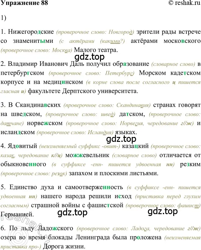 Решение 2. номер 88 (страница 237) гдз по русскому языку 5 класс Шмелев, Флоренская, учебник 2 часть