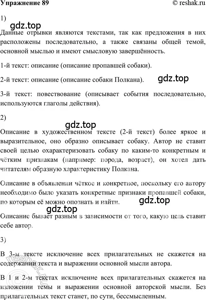 Решение 2. номер 89 (страница 238) гдз по русскому языку 5 класс Шмелев, Флоренская, учебник 2 часть