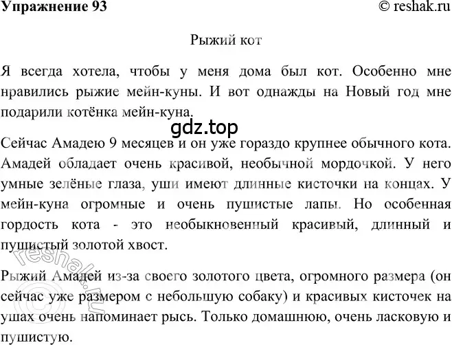 Решение 2. номер 93 (страница 241) гдз по русскому языку 5 класс Шмелев, Флоренская, учебник 2 часть