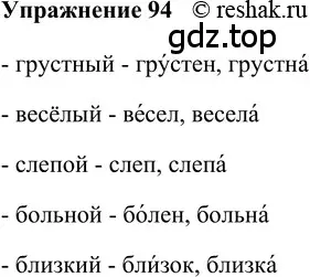 Решение 2. номер 94 (страница 242) гдз по русскому языку 5 класс Шмелев, Флоренская, учебник 2 часть