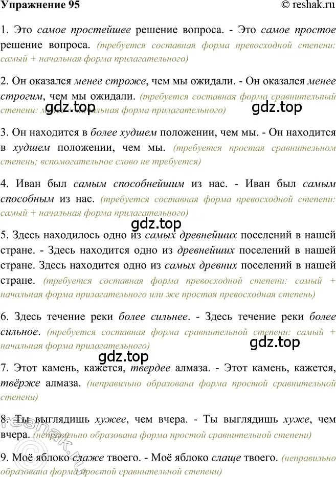 Решение 2. номер 95 (страница 242) гдз по русскому языку 5 класс Шмелев, Флоренская, учебник 2 часть