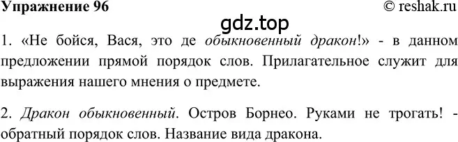 Решение 2. номер 96 (страница 243) гдз по русскому языку 5 класс Шмелев, Флоренская, учебник 2 часть