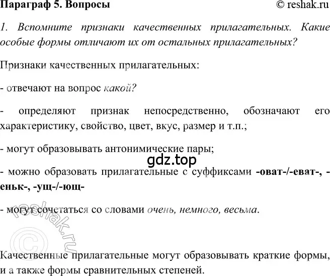 Решение 2. номер Вопросы (страница 209) гдз по русскому языку 5 класс Шмелев, Флоренская, учебник 2 часть