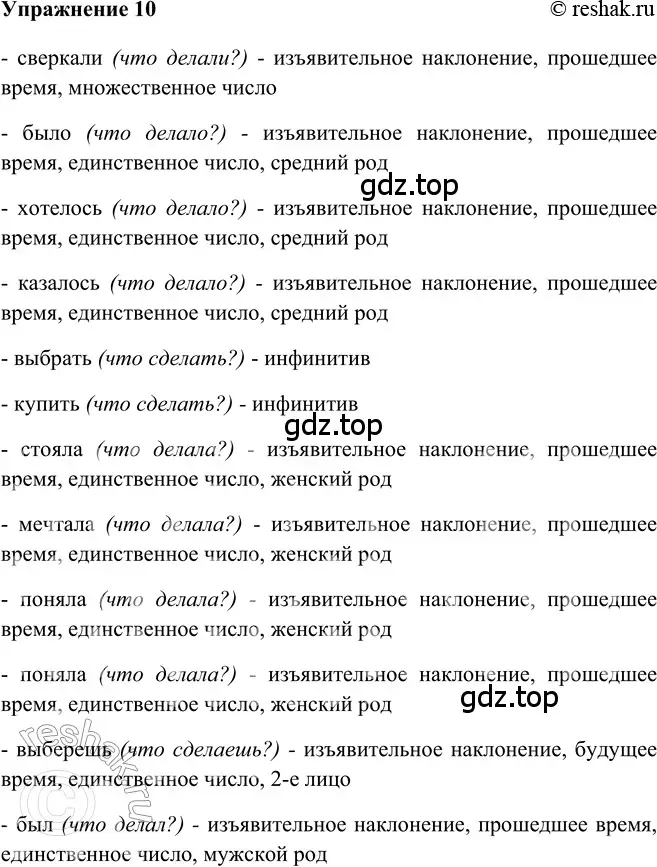 Решение 2. номер 10 (страница 257) гдз по русскому языку 5 класс Шмелев, Флоренская, учебник 2 часть