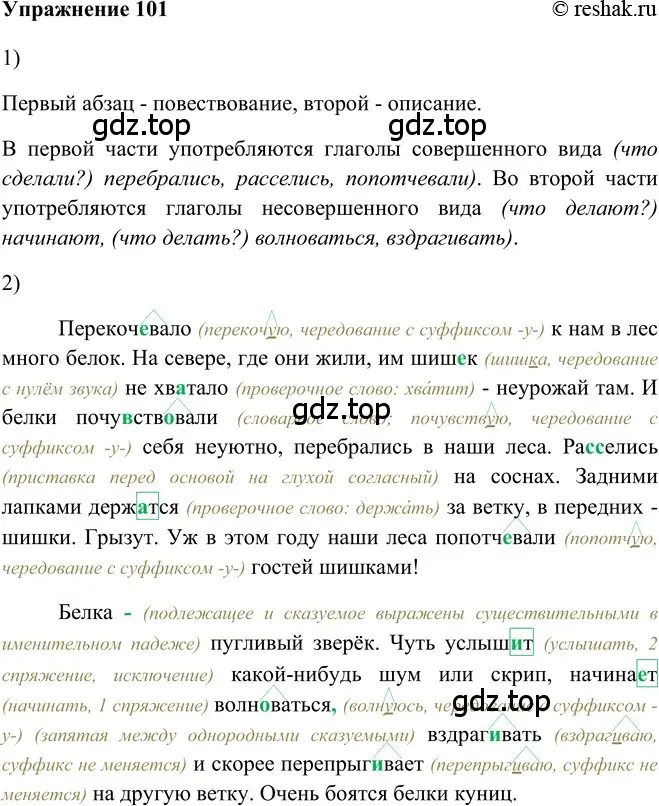 Решение 2. номер 101 (страница 301) гдз по русскому языку 5 класс Шмелев, Флоренская, учебник 2 часть