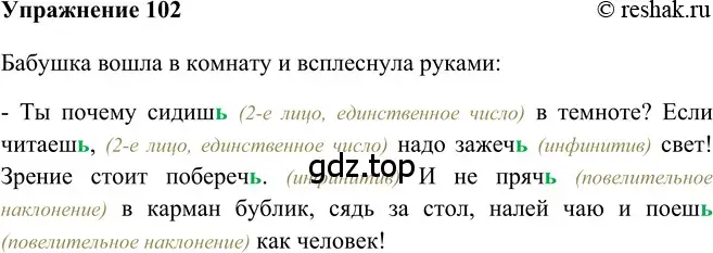 Решение 2. номер 102 (страница 302) гдз по русскому языку 5 класс Шмелев, Флоренская, учебник 2 часть